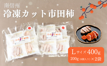TK21-25A  冷凍カット市田柿 Lサイズ 約400g （200g×2） // 長野県 南信州 干し柿 高級ドライフルーツ 高糖度 冷凍フルーツ