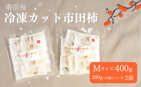 TK22-25A 冷凍カット市田柿 Mサイズ 約400g（約200g×2） // 長野県 南信州 干し柿 高級ドライフルーツ 高糖度 冷凍フルーツ