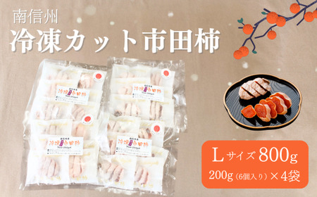 TK23-25A  冷凍カット市田柿  Lサイズ 約800g（約200g×4） // 長野県 南信州 干し柿 高級ドライフルーツ 高糖度 冷凍フルーツ