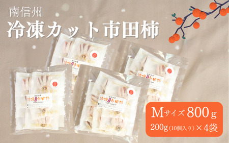 TK24-25A 冷凍カット市田柿 Mサイズ 約800g（約200g×4） // 長野県 南信州 干し柿 高級ドライフルーツ 高糖度 冷凍フルーツ
