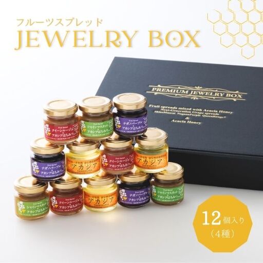TK29-25A ジュエリーボックス 新世代ぶどうのスプレッドとアカシア蜂蜜の詰め合わせ 12個入 // 長野県 南信州 ぶどう シャインマスカット ナガノパープル クインルージュ 寒天 はちみつ ハチミツ 高級蜂蜜 ギフト 詰合せ 無添加 無加糖 スプレット ジャム