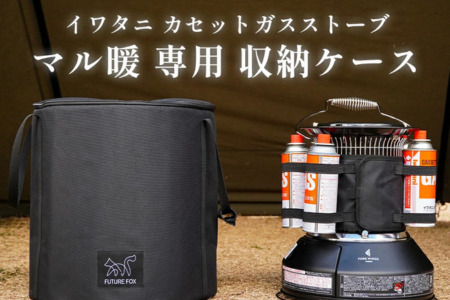 FUTURE FOX マル暖専用収納ケース（10L）［FF43］ // キャンプ BBQ アウトドア フューチャーフォックス [FF43]