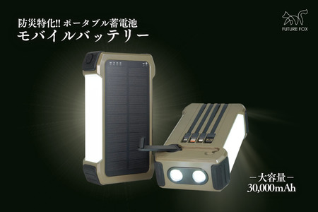 キャンプ アウトドア FUTURE FOX (フューチャー フォックス) ポータブル蓄電池 モバイルバッテリー 30000mAh/【先行予約】4月下旬以降順次発送予定(FF53)