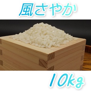 【南信州高森産】風さやか”KAZESAYAKA”(精米)10kg
