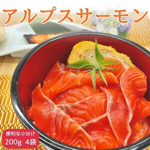 【南信州産】アルプスサーモン(ブロック) 200g×4袋