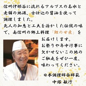 【南信州郷土料理】鯉の甘煮　250g×2パック