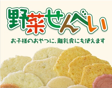 安全安心へのこだわり　野菜せんべい6種セット