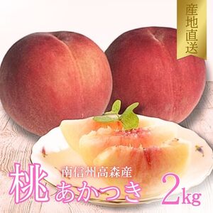 【南信州高森産】旬の桃 あかつき2kg  2026年7月下旬より発送