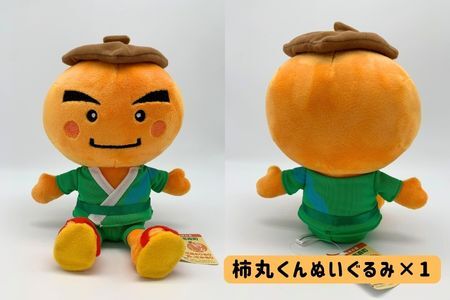 長野県高森町公式キャラクター「柿丸くん」オリジナルぬいぐるみ