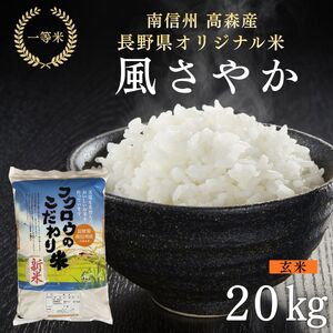 2025年産【南信州高森産】長野県オリジナル米「風さやか」玄米20kg（10kg×2袋）