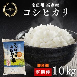 【毎月定期便】コシヒカリ玄米10kg 全6回