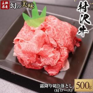 幻の美味「村沢牛」霜降り切落し（肩ロース）500ｇ｜肉　肉　にく にく