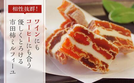 幻のカルピスバター使用！市田柿ミルフィーユ3本セット