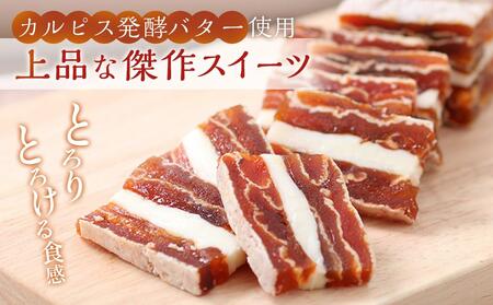 【のし付き】幻のカルピスバター使用!市田柿ミルフィーユ3本セット