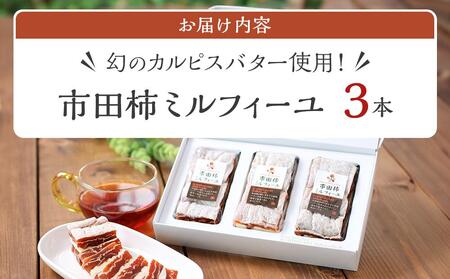 【のし付き】幻のカルピスバター使用!市田柿ミルフィーユ3本セット