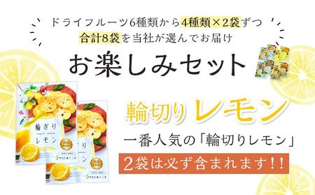 やわらかドライフルーツ(国産原料)中袋 4種×2袋お楽しみセット |ドライフルーツ