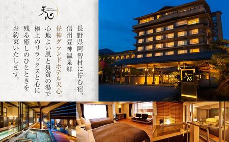 昼神グランドホテル天心　温泉露天風呂付客室「心満月」又は「天満月」宿泊プラン（２食付き）