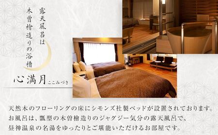 昼神グランドホテル天心　温泉露天風呂付客室「心満月」又は「天満月」宿泊プラン（２食付き）