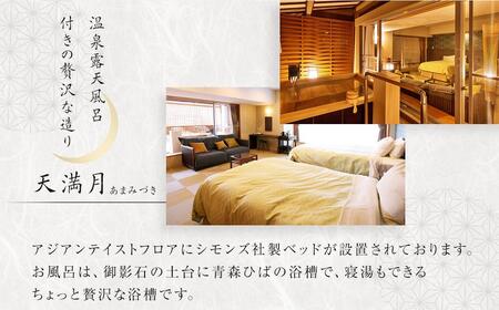 昼神グランドホテル天心　温泉露天風呂付客室「心満月」又は「天満月」宿泊プラン（２食付き）
