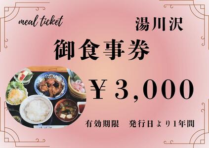 湯川沢御食事券 3,000円