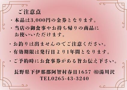 湯川沢御食事券 3,000円