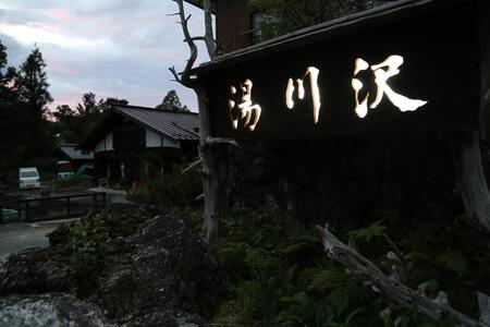 湯川沢御食事券 3,000円