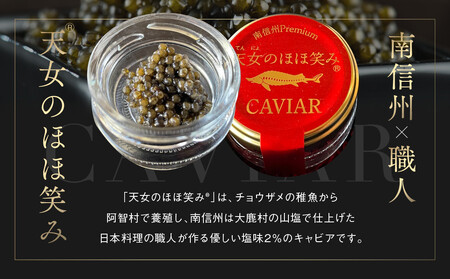 南信州キャビア「天女のほほ笑み」15g