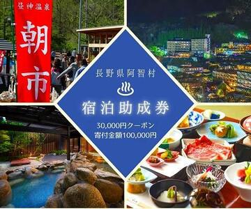 阿智村温泉施設 宿泊助成券（30,000円分）｜ 信州 長野 昼神温泉 旅館 宿  宿泊 泊り お泊り 国内旅行 トラベル 観光 星空 スタービレッジ 花桃 温泉