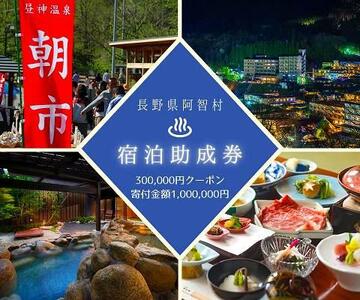 阿智村温泉施設 宿泊助成券 (300,000円分）｜温泉