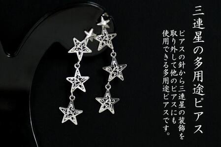 3連星の2Wayピアス|ピアス