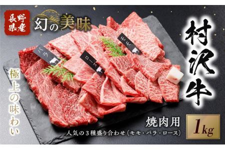 幻の美味「村沢牛」焼肉用　1kg（モモ・バラ・ロース）｜　牛肉 お肉 肉 和牛 焼肉 焼き肉 やきにく 京都 限定 ギフト 送料無料  信州 長野県産