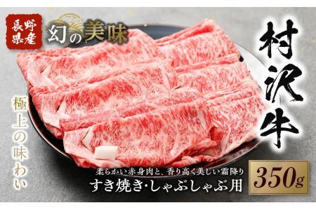 幻の美味「村沢牛」すき焼き・しゃぶしゃぶ用　350g（ロース・カタ／モモ）｜ 牛肉 お肉 肉 和牛 すき焼 すきやき しゃぶしゃぶ 京都 限定 ギフト　送料無料  信州 長野県産