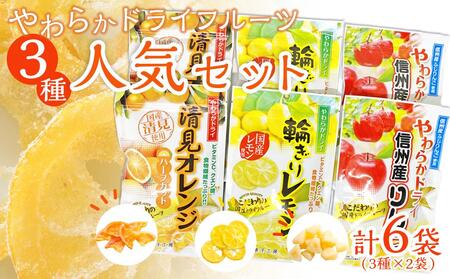 やわらかドライフルーツ（国産原料）　人気 セット 3種×2袋 ｜ フルーツ お菓子 おつまみ 果物 レモン リンゴ オレンジ 小分け 国産 長野 信州