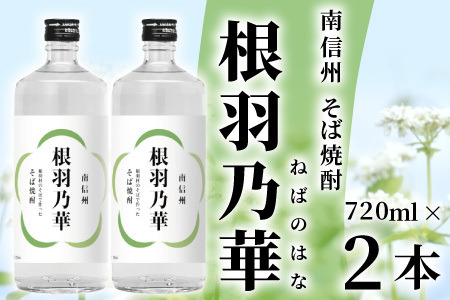 南信州根羽村産 そば焼酎 「根羽乃華」 25度 720ml 2本 喜久水 蕎麦 長野 14000円
