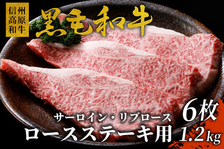 国産黒毛和牛 信州高原和牛 ロースステーキ用(サーロイン・リブロース)6枚 1.2kg ( 200g×6) 40000円