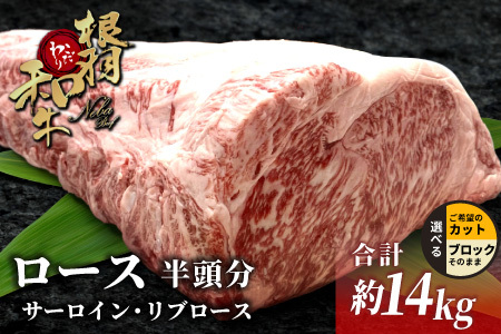 根羽こだわり和牛 黒毛和牛 ロースブロック 半頭分 約14kg サーロイン リブロース ブロック肉 塊肉 塊 牛肉 国産牛 お祝い パーティ ステーキ 焼肉 BBQ 霜降り すき焼き しゃぶしゃぶ 大人数