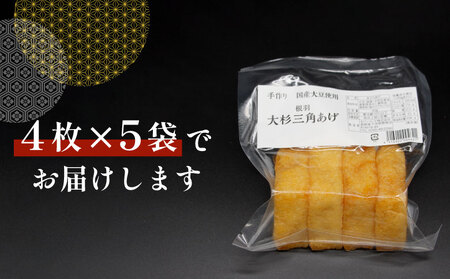 森の駅ネバーランドの売店で大人気！国産大豆使用 油揚げ 大杉三角あげ 20枚（4枚×5袋） 5000円 手作り 味なし 三角揚げ 和食 大豆 豆腐 豆