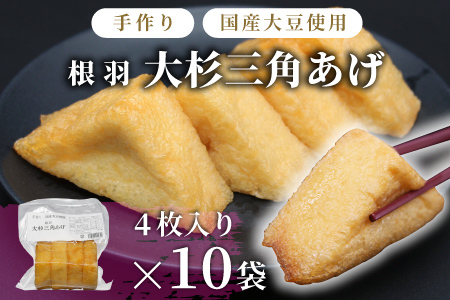 国産大豆使用 油揚げ 大杉三角あげ 10袋(4枚×10袋）40枚 味なし 手作り 油揚げ おつまみ 三角油揚げ 三角揚げ つまみ 【スピード発送】