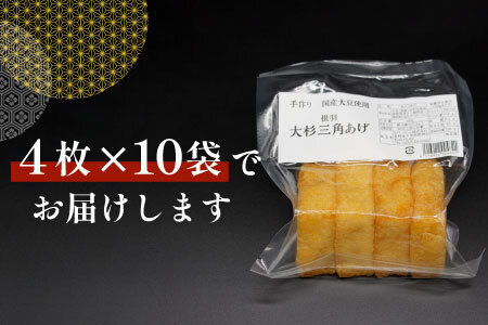 国産大豆使用 油揚げ 大杉三角あげ 10袋(4枚×10袋）40枚 味なし 手作り 油揚げ おつまみ 三角油揚げ 三角揚げ つまみ 【スピード発送】