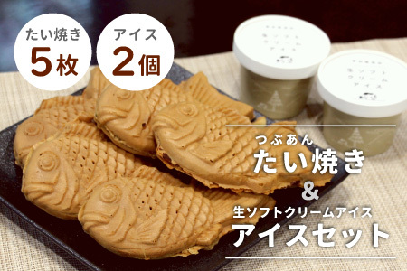 よくばりセット★生ソフトクリームアイス 2個＆たい焼き (つぶあん) 5枚セット　アイスクリーム　ソフトクリーム　アイス　たい焼き　和菓子　スイーツ 【スピード発送】