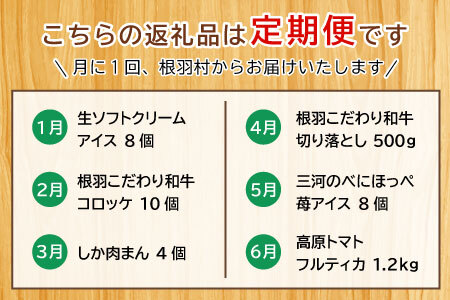 新商品が入った！全6回！根羽村人気グルメ定期便★ 切り落とし 国産黒毛和牛 根羽牛 生ソフトクリームアイス アイスクリーム 紅ほっぺ 紅ほっぺいちご 苺アイス コロッケ トマト フルティカトマト 鹿肉まん 鹿肉 30000円 30,000円