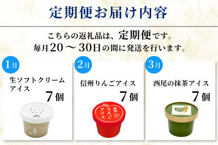 新フレーバー入り！全6回★42個！全種類のアイスが届く定期便☆ 南信州根羽村産アイス が毎月7個届く！ 合計42個 アイスクリーム ソフトクリーム バニラ 西尾 いちご 紅ほっぺ いちご りんご ブルーベリー 抹茶 ミルク 