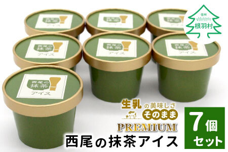 【PREMIUM】西尾の抹茶アイス 7個　抹茶アイス アイスクリーム アイス アイスミルク