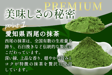 【PREMIUM】西尾の抹茶アイス 7個　抹茶アイス アイスクリーム アイス アイスミルク