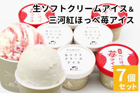 【年内発送受付中！】生ソフトクリームアイス＆紅ほっぺいちごアイス 7個入り アイスクリーム アイス ソフトクリーム 苺 いちご 紅ほっぺ