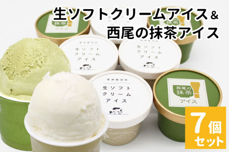 ふわっと軽い口どけが大人気★生ソフトクリームアイス＆プレミアム 西尾の抹茶アイス 7個 アイスクリーム 抹茶