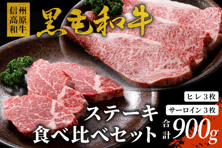 信州高原和牛 黒毛和牛 ステーキ食べ比べセット900ｇ ロースステーキ ヒレステーキ サーロインステーキ ステーキ 和牛 黒毛和牛 キャンプ バーベキュー 食べ比べ 肉 牛肉 国産 霜降り 贅沢 赤身 ヒレ