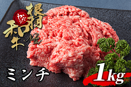 根羽こだわり和牛 ミンチ 1kg 国産黒毛和牛 ハンバーグ