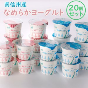 【20個セット】なめらかヨーグルト 南信州根羽村産