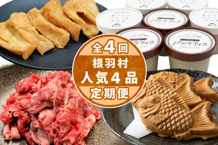 【2026年1月～定期便】全4回 人気の返礼品が大集合★ 人気 定期便 限定 黒毛和牛 切り落とし アイスクリーム たい焼き 味付け揚げ　揚げ カレー 醤油 牛 牛肉 和牛 粒あん つぶ バニラ ミルク おつまみ おかず